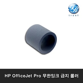 HP Officejet Po 8100 HP8210 HP8600 HP8610 8710 카세트 픽업롤러(고무) 컬러 잉크 프린터, HP OfficeJet Po Seies 급지롤러(고무 롤러)