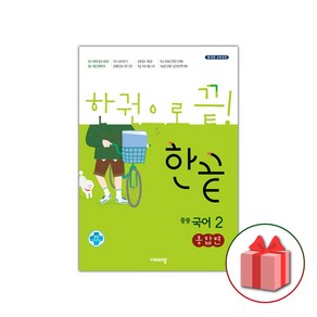 사은품+2025년 한끝 중등 국어 통합편 2 중학, 국어영역