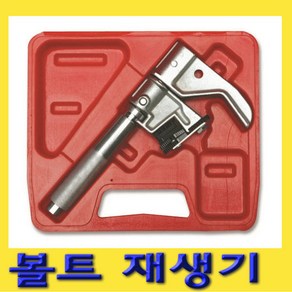 한경공구 볼트 나사산 재생기 UL-1811, 1개