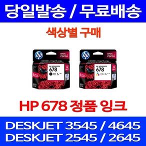 무료배송잉크 HP 678 색상별 구매 DESKJET INK ADVANTAGE 3545 4645 HP3545 슈퍼 재생 오피스 출력 교체 CZ108AA HP678 복합기 잉크젯, 1개입, HP678 검정 정품 잉크