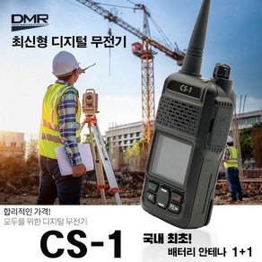 디지털무전기 CS1/CS-1 DMR 업무용 무전기 건설현장 산업현장 보안업체