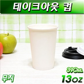 테이크아웃컵(13온스종이컵)핫컵 커피컵/무지 박스1000개, 1개