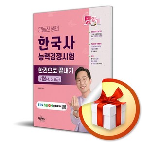 은동진 쌤의 한국사능력검정시험 한권으로 끝내기 (이엔제이 전용 사 은 품 증 정)