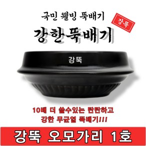 [단품상품]강한뚝배기 강뚝 오모가리 1호 업소용 뚝배기 1박스 20개입 고려도토 지산 20개, 20개