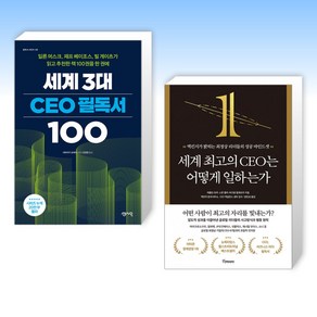 (세트) 세계 3대 CEO 필독서 100 + 세계 최고의 CEO는 어떻게 일하는가 (전2권)