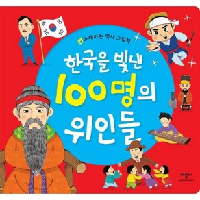 한국을 빛낸 100명의 위인들 : 노래하는 역사 그림책 (양장), 상품명