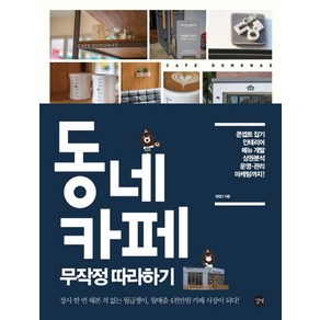 동네 카페 무작정 따라하기:콘셉트 잡기 인테리어 메뉴 개발 상권분석 운영 관리 마케팅까지, 길벗, 권법인