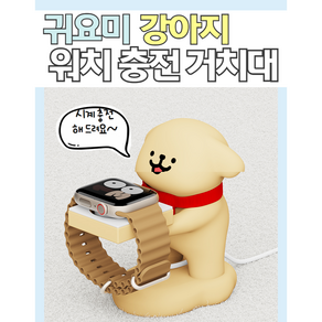 귀요미 강아지 스마트 워치 충전 거치대 시계 스탠드 선물 생일 책상 사무실 꾸미기, 1개