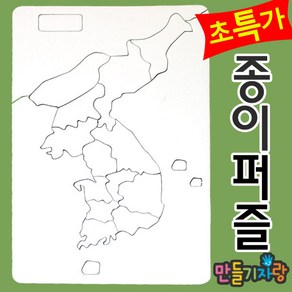 만들기자랑한국지도퍼즐 16조각/종이퍼즐/퍼즐만들기/만들기재료