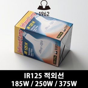 IKEL [일광전구]IR125 히팅램프 375W 박스상품 (10개) 열전구 적외선전구, 10개