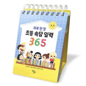 하루 한 장 초등 속담 일력 365