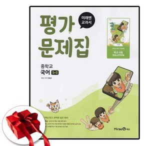 미래엔 중학교 국어 중 1-1 평가문제집 민병곤, 국어영역, 중등1학년