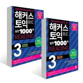 해커스 토익 실전 1000제 3 RC READING 문제집+해설집 세트 : 해커스 토익 실전 1000제 3 RC READING 문제집 + 해설집 (리딩), 해커스어학연구소