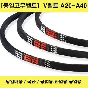 국산 V벨트 A20-A40 산업용 공업용 농업용 브이벨트/당일배송