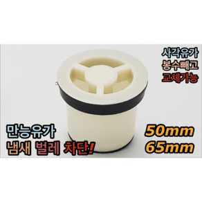 냄새차단 유가 (교체형) 50mm 65mm 만능유가, 만능유가 50mm, 1개