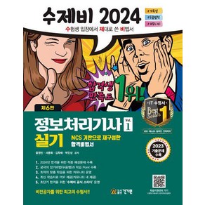 2024 수제비 정보처리기사 실기 세트