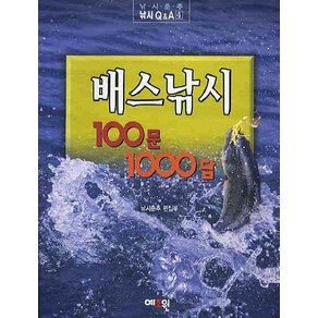 배스낚시 100문1000답, 예조원, 낚시춘추 편집부