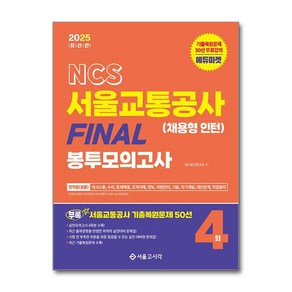 2025 NCS 서울교통공사(채용형 인턴) FINAL 봉투모의고사 (4회분) + 기출복원 50선 (마스크제공), 서울고시각, SG NCS연구소