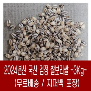 [다온농산] 국산 검정찰보리쌀<흑찰보리> -3Kg- 바짝도정 부드러움