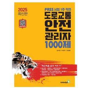 2025 도로교통 안전 관리자 1000제:PASS 시험 1주 작전, 골든벨