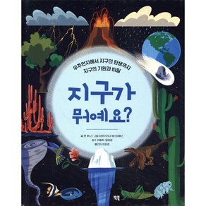 지구가 뭐예요? : 우주의 먼지에서 지구의 탄생까지 지구의 기원과 비밀, 빅북, 뭐예요 시리즈