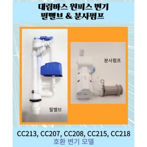 대림바스 원피스 필밸브 분사펌프 CC213 CC207 CC215 CC218 DST500. 660 700