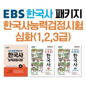 EBS 한국사능력검정시험 심화(1 2 3급) 대비 EBS 필수 패키지 : 한국사능력검정시험 심화 스토리한국사 1 2, 한국교육방송공사, 역사영역