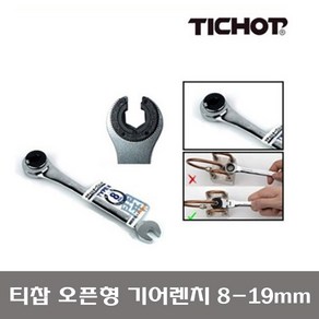 TICHOP 오픈형 기어렌치 깔깔이 라쳇렌치 8mm 19mm 티찹 티챱, 1개, 13mm