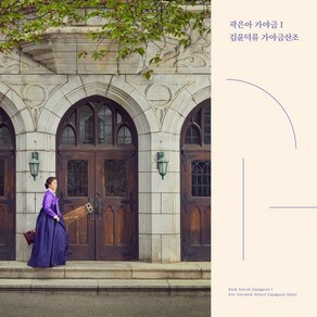 [CD] 곽은아 - 김윤덕류 가야금산조