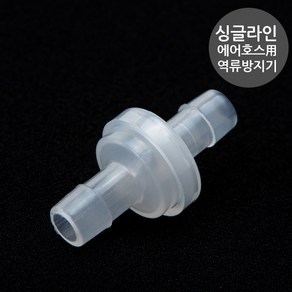 UK 싱글라인용 역류방지기(반투명), 1개