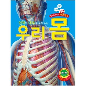 인체의 내부를 보여 주는 우리 몸:사실적 입체적 3D 컴퓨터그래픽 과학 백과, 효리원