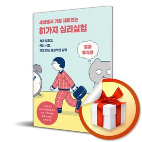 81가지 심리실험 일과 휴식편 (세상에서 가장 재미있는) / 사은품증정