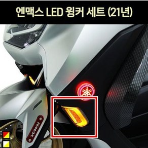 엔맥스 NMAX125(21년~) 윙커 세트 LED P7015