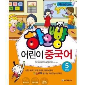 하오빵어린이 중국어 Step 5(Main Book), 시사중국어사, 하오빵 어린이 중국어 시리즈