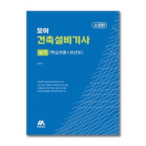 모아 건축설비기사 실기 (핵심이론+과년도) / 모아교육그룹##비닐포장**사은품증정!!# (단권+사은품) 선택, 모아교육그룹