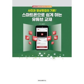 스마트폰으로 쉽게 하는 유튜브 교재 - 사진과 영상편집의 기본!, 김상기 저