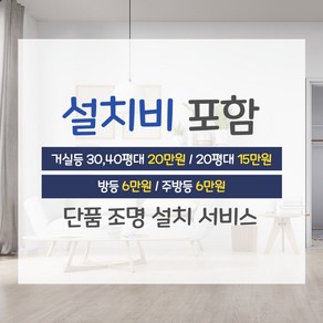 LED 시스템 거실등 방등 주방등 조명설치 서비스