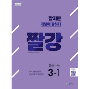 짤강 중학 수학 3-1 (2024년), 천재교육, 중등3학년