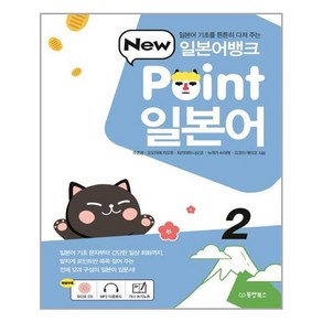 일본어뱅크 New Point 일본어 2:일본어 기초를 튼튼히 다져 주는, 동양북스, POINT 일본어 시리즈