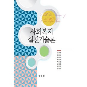 양성원 사회복지실천기술론 (김성철), 김성철