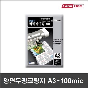 코팅지 100mic A3 (100매) 양면무광 - 단면무광 - 양면유광  기계코팅지 - 라미에이스, A4