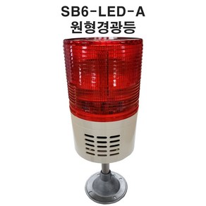 LED경광등 장내경광등 아파트경광등 주차장경광등 SB6, 없음, 상세페이지 참조, 1개