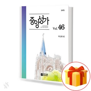 중앙성가 46집 (무선 스프링제본) [선택구매] 중앙아트