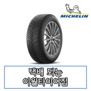 19년생산 미쉐린 크로스 클라이밋 SUV 235 65 17 2356517, 택배, 1개