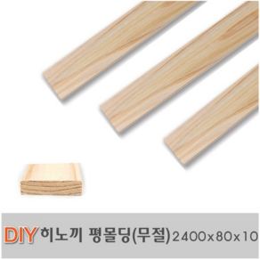 히노끼 평몰딩(무절)2400x80x10mm 옹이없는 제품 목재 몰딩, 1개