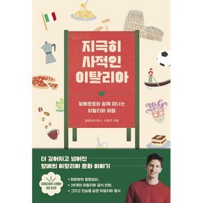 지극히 사적인 이탈리아:알베르토와 함께 떠나는 이탈리아 여행, 틈새책방, 알베르토 몬디,이윤주 저