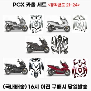 PCX 페어링카울 21년이상 풀커버 풀세트 올카 드레스업 튜닝, 그레이, 1세트