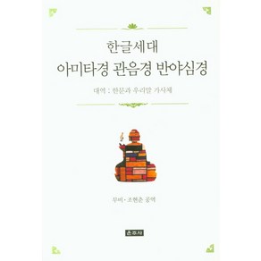 한글세대 아미타경 관음경 반야심경, 운주사