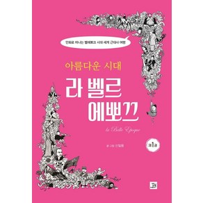 아름다운 시대 라 벨르 에뽀끄 1:만화로 떠나는 벨에포크 시대 세계 근대사 여행, 밥북, 신일용