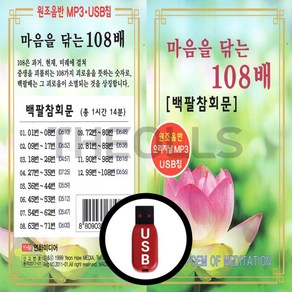 [더올스] 정품 USB 마음을 닦는 108배 백팔참회문